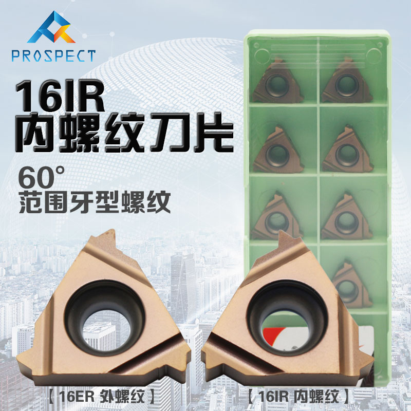 普斯特 60范围牙型内螺纹刀片 16IR AG60 P7320