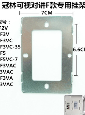 冠林AH1-F3V室内机AH1-F3VC可视对讲电话门铃挂板支架底座铁架片