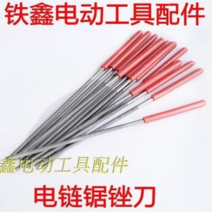 铁鑫电动工具配件 电链锯锉刀 链条锯刀电链锯配件 锉刀03054