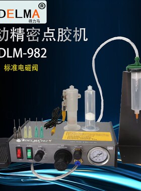 DLM半自动点胶机982/982A/983A全自动打胶机滴胶机脚踩式手动开关