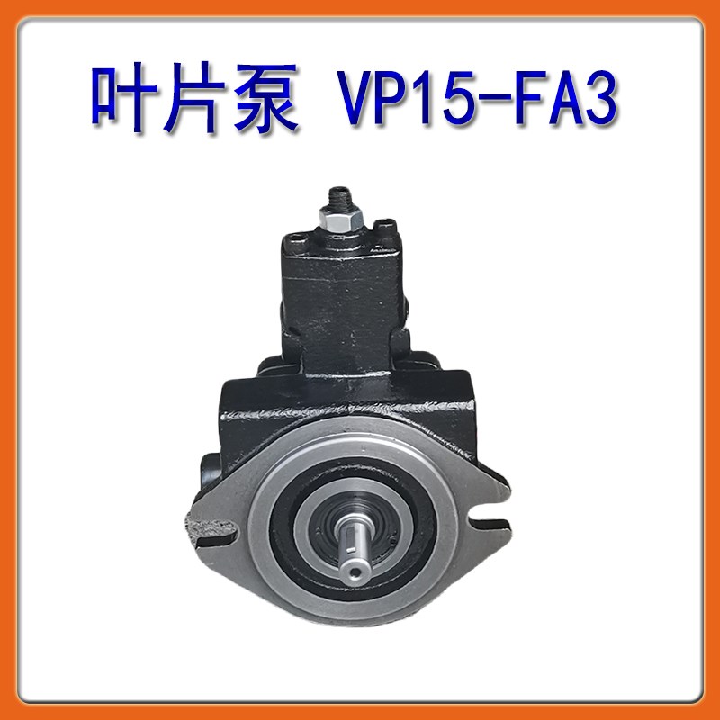 VP-20-FA3变量叶片泵VP-15-30-40FA3台湾液压油泵VP1Y-20-70