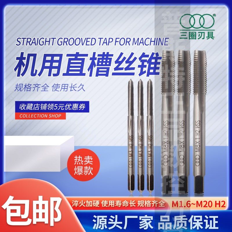 三圈机用丝锥 M1.6/M2/M2.5/M3/M5/M6/M8/M10/M12/M14/M16/M18 H2