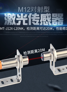 M12激光对射光电开关MT-J12X-L20NK感应开关远程红外传感器NPN24V