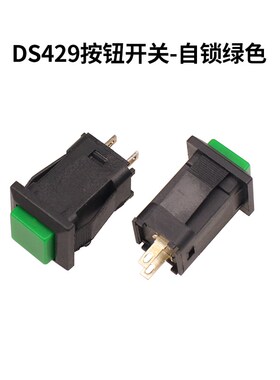 DS-429A/B 方形带锁/自复位按键开关 面板开关自锁 红色/绿色