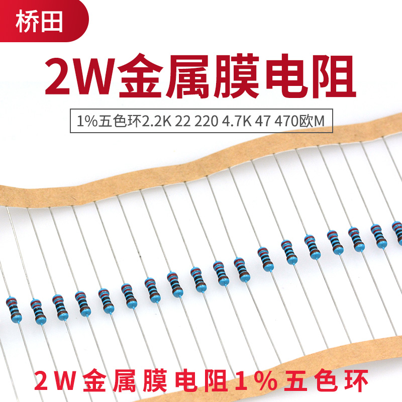 2W金属膜电阻1%五色环1K 10K 100欧姆2.2K 22 220 4.7K 47 470欧M