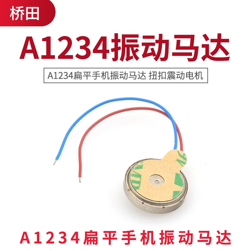 A1234扁平手机振动马达 扭扣震动电机