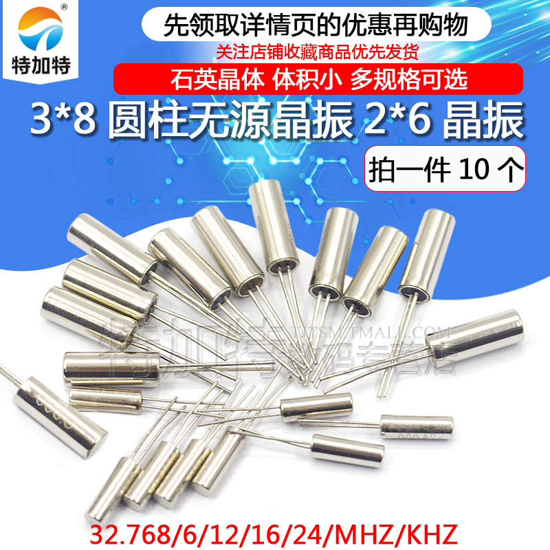 3x8圆柱无源晶振 2x6石英晶振 32.B768K 石英晶体6MHZ 8 12 16