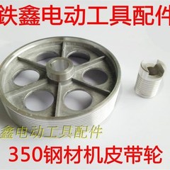 鉄鑫电动工具配件 皮带式350切割机皮带轮 钢材机配件00255/04733