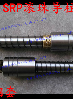 SRP滚珠导柱导套 滚动导柱 外导柱组件 25*100/150/160/180-250mm