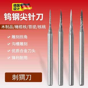 钨钢刺猬针核雕牙雕首饰雕刻刀微雕镂空刻字铣刀磨头尖刀针圆刀针