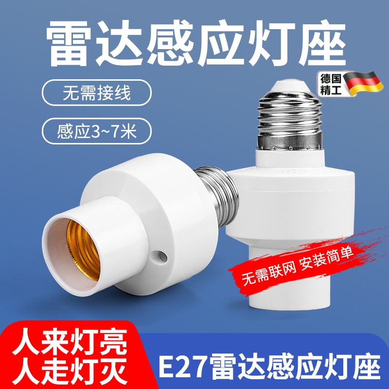 雷达感应灯座人来灯亮人走灯灭