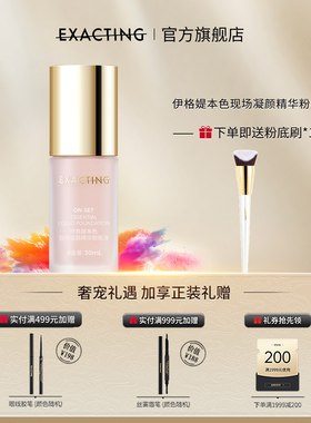 Exacting/伊格媞本色现场凝颜精华粉底液30ml