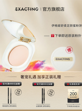 Exacting/伊格媞舒柔定颜蜜粉饼官方旗舰店正品