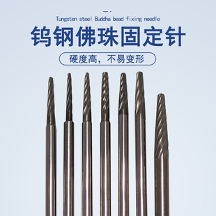 定珠针珠子固定针文玩打磨抛光固定轴牙机圆珠光珠手串抛光针星月