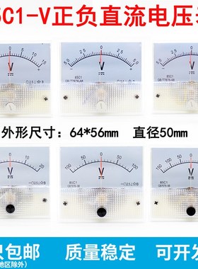 85C1-V指针式正负双向直流电压表5V10V15V20V30V50V100V150V500V