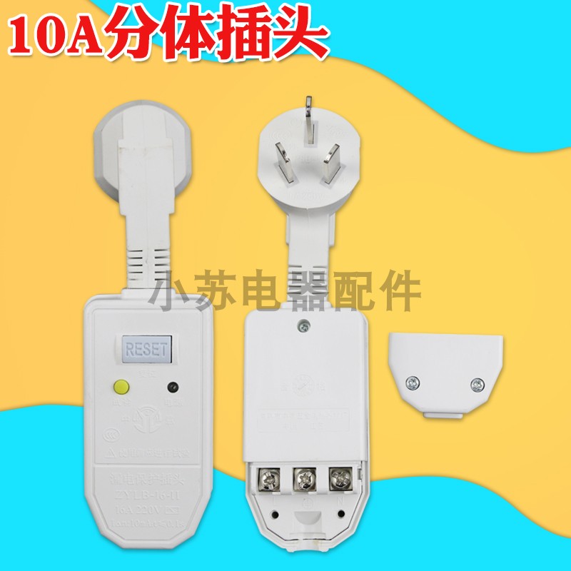 中意电热水器漏电保护器10a保护开关插L头防漏电16a通用配件