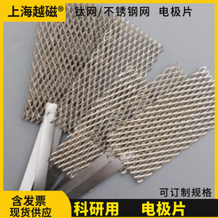 不锈钢网304纯钛片电镀电解钛阴极阳极钛网电极板钢板 上海越磁