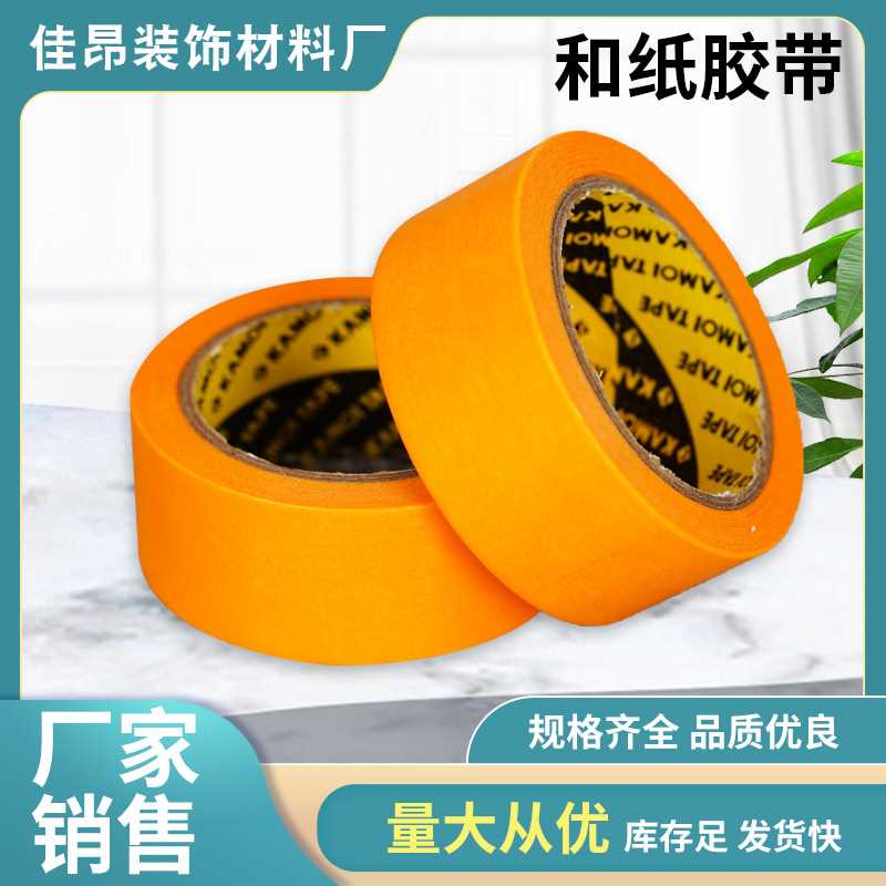 高粘黄色和纸胶带装修喷漆遮蔽美缝无痕分色7388和纸胶带