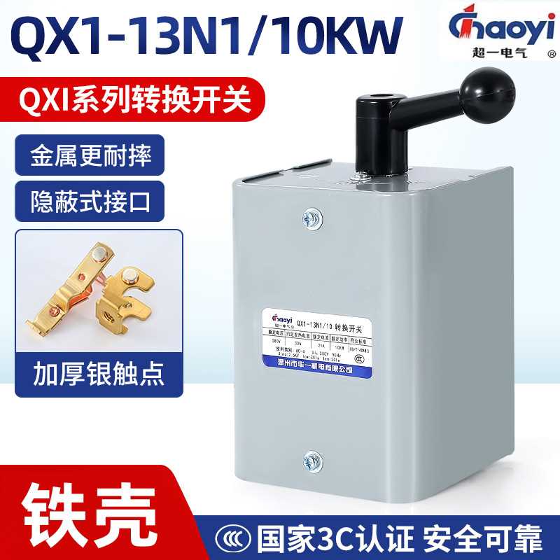 超一倒顺开关 QX1-13N1/10KW 银触点可逆转换开关温州市华一机电