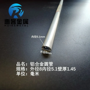 6063空心铝管外径8内孔5.1壁厚1.45铝合金管铝圆管硬质空心管薄厚