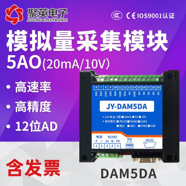 5路模拟量输入输出模块0-5V 0-10V 4-20ma电压电流转485网络 05DA
