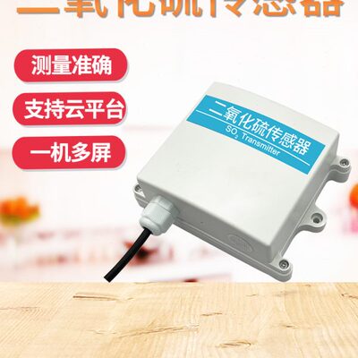 二氧化硫传感器气体变送器SO2气体检测仪壁挂式气体污染检测