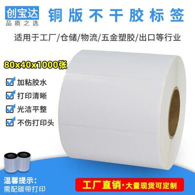 铜版标签纸80x40x1000不干胶贴纸 条码标签打印纸 卷筒不干胶标签