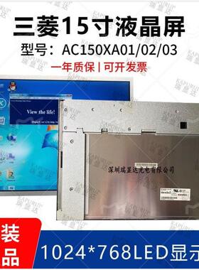 AC150XA02 AC150XA01 AC150XA03 三菱15寸LED显示屏液晶屏