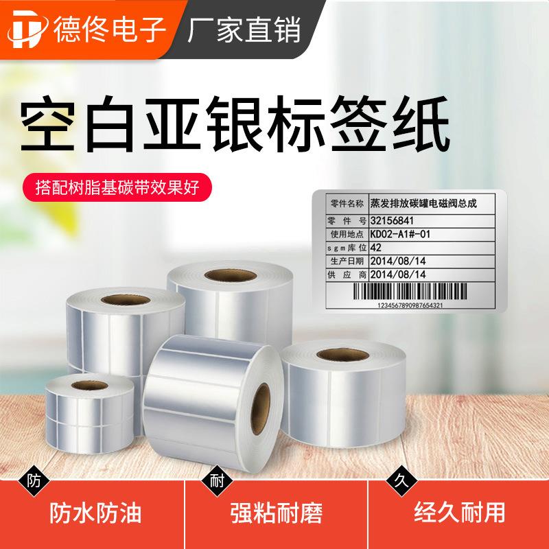 德佟DT系列热转印设备标签纸PET亚银不干胶固定资产标签耐用条码