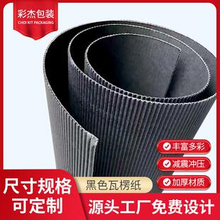 黑色瓦楞纸 黑色坑纸 两层三层黑色瓦楞坑纸板全黑色见坑纸现货