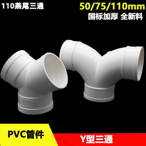 PVC排水Y型三通 50 75 110mm燕尾三通 新风管道接头 下水管配件