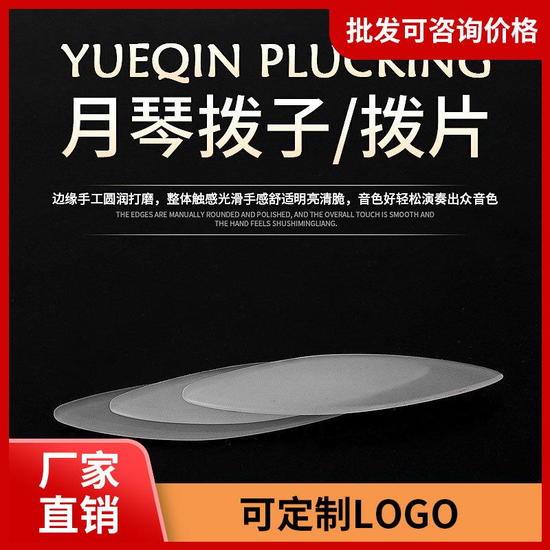 柳琴月琴拨子月琴拨片透明型尼龙指弹拨片防滑耐磨成人儿童演奏型