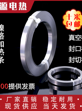 封口机发热丝/真空机包装机加热条/封切机电热丝片镍铬2~12MM宽