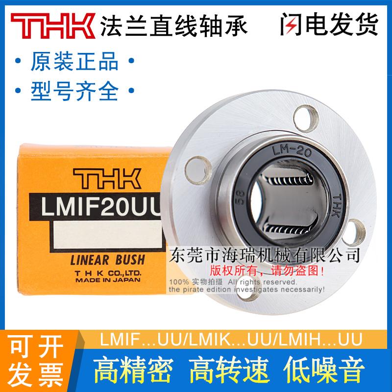 THK日本进口高精密直线轴承LMIF5 6 8 10 12 16 20 25 30UU轴承钢