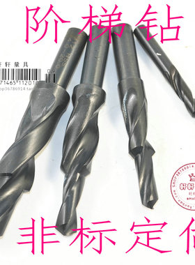 直柄全磨高速锋钢阶梯钻头台沉头倒角二级分螺丝子母 M34568910度