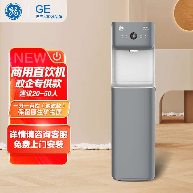 GE通用极雅Pro商用直饮机5L直饮水机NF纳滤款饮水机GCUN-02D02