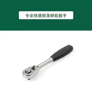 世达 6.3/10/12.5MM系列专业快速脱落棘轮扳手 11902 12902 13902