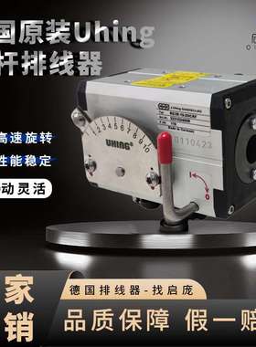 德国排线器UHING培林摆线器 RG3R-15-2MCRF排位器光杆排线厂家