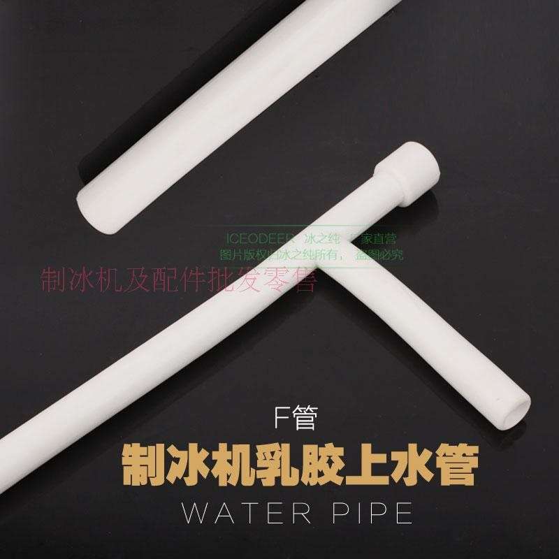 星极耐雪晶信制冰机水泵乳胶软管F水管水泵连接上水管硅胶管