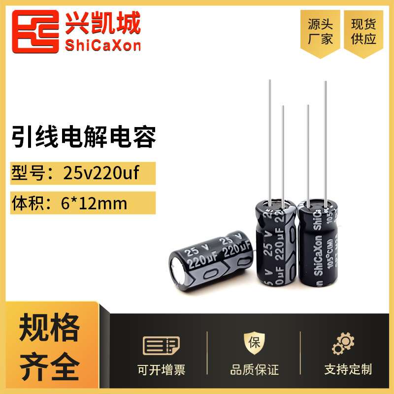 ShiCaXon插件电解电容25v220uf 6x12黑色高频低阻铝厂家直发105℃