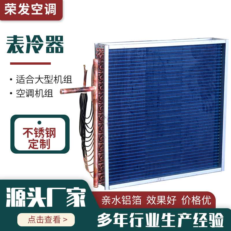 表冷器非标定制亲水铝箔铜管表冷器空调机组表冷器不锈钢表冷器