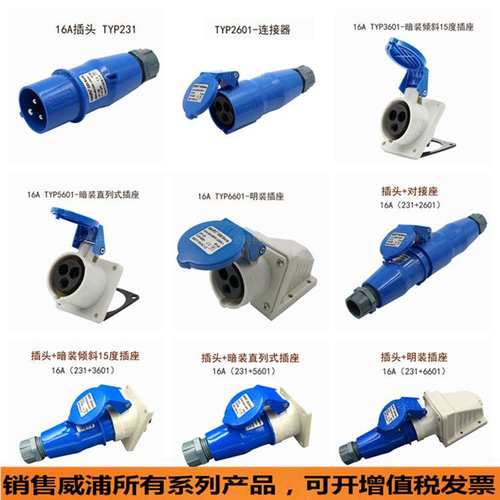 WEIPU威浦16A32A3芯typ231TYP281TYP283TYP285TYP233 威浦工业插