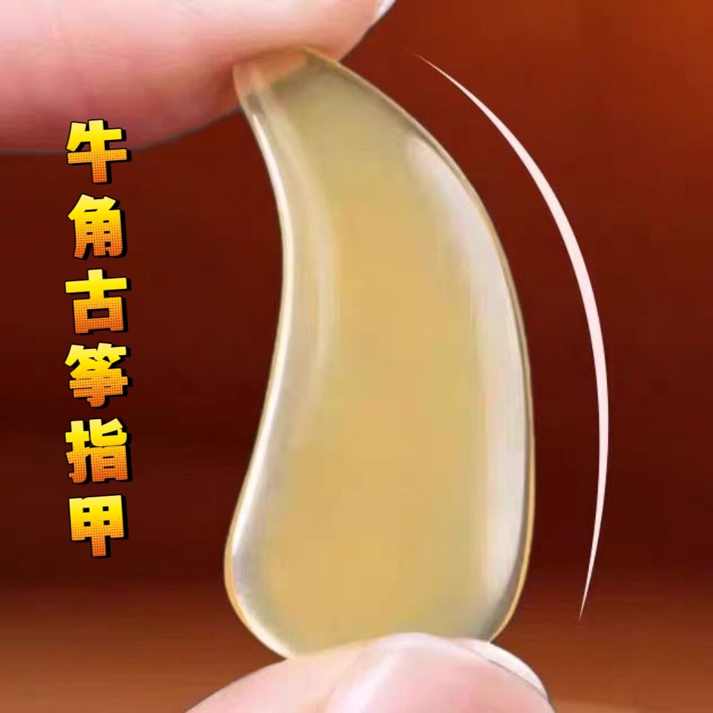 古筝指甲专业演奏级天然牛角儿童初学者小号中号幼儿薄款凹槽专用