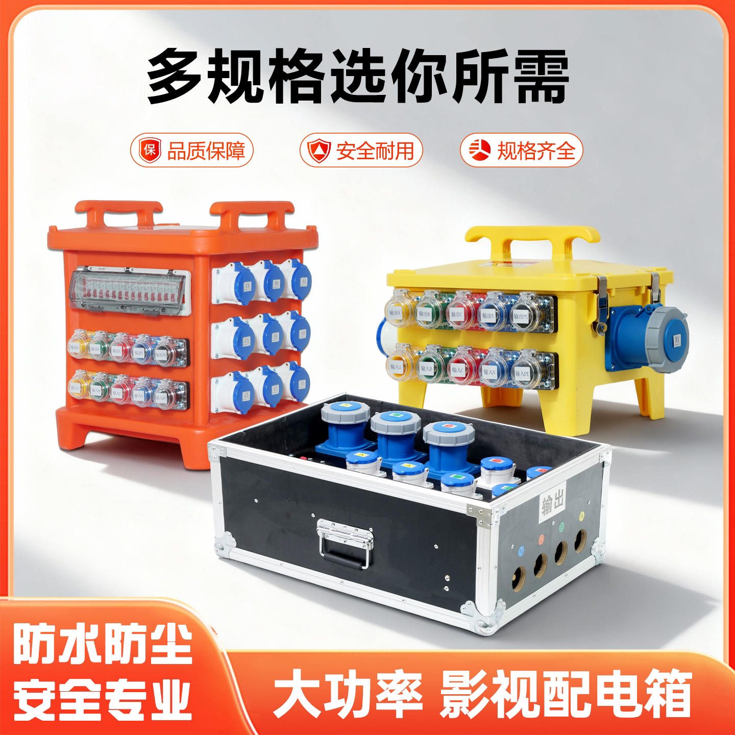 影视配电箱供多灯使用三相电输入220V输出影视灯镝灯摄影棚剧组片场使用移动便携电箱