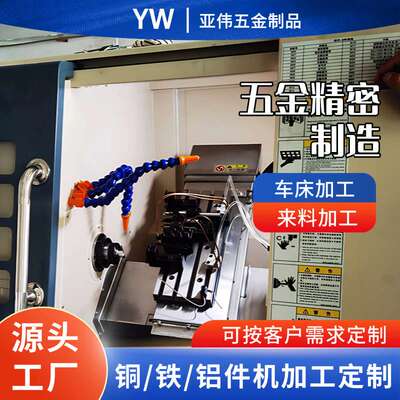 厂家定 制五金精密制造车床加工来 样加工机加工CNC加工按需定 制