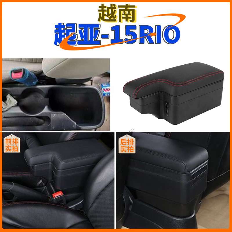 适用2015款起亚RIO扶手箱汽车越南中央手扶箱改装配件armrest-box