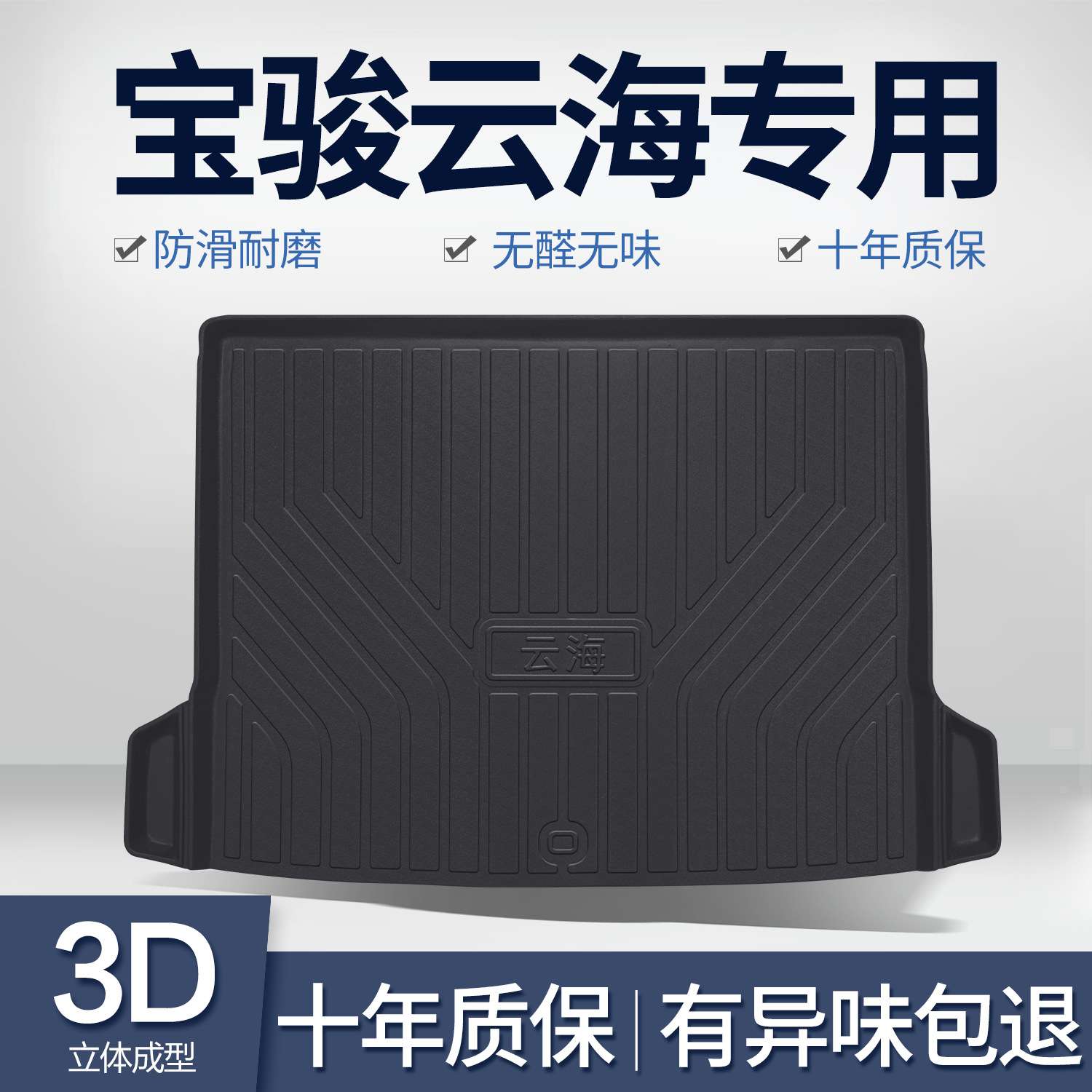 适用宝骏云海后备箱垫改装配件汽车内饰装饰专用TPE防水后尾箱垫