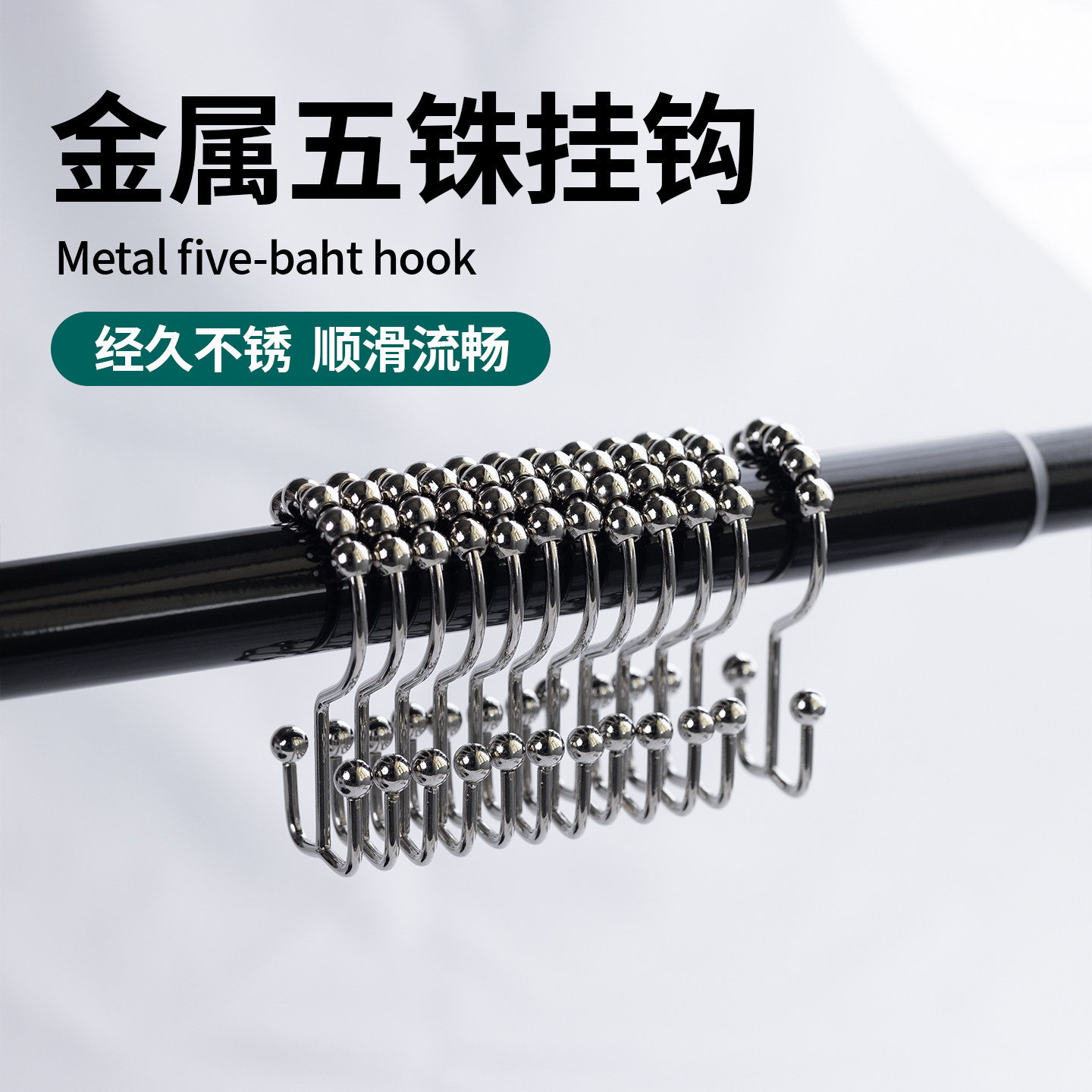 浴帘山子挂钩金属五铢葫芦挂环