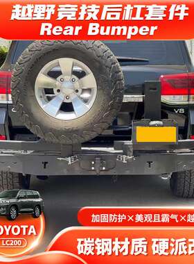 适用Land Cruiser LC200 Rear BUMPER后杠带备胎架油桶架无灯RC款