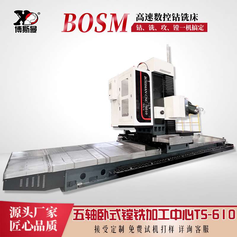 BOSM新款数控五轴卧式镗铣加工中心TS610 坡口铣边用机床